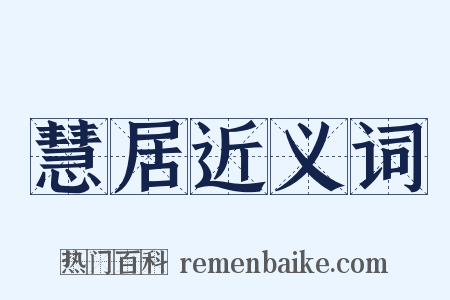 慧居近义词是什么意思的图片